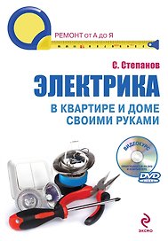 Электрика в квартире и доме своими руками /(+DVD)