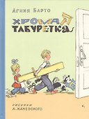 Хромая табуретка - 0