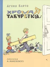 Хромая табуретка