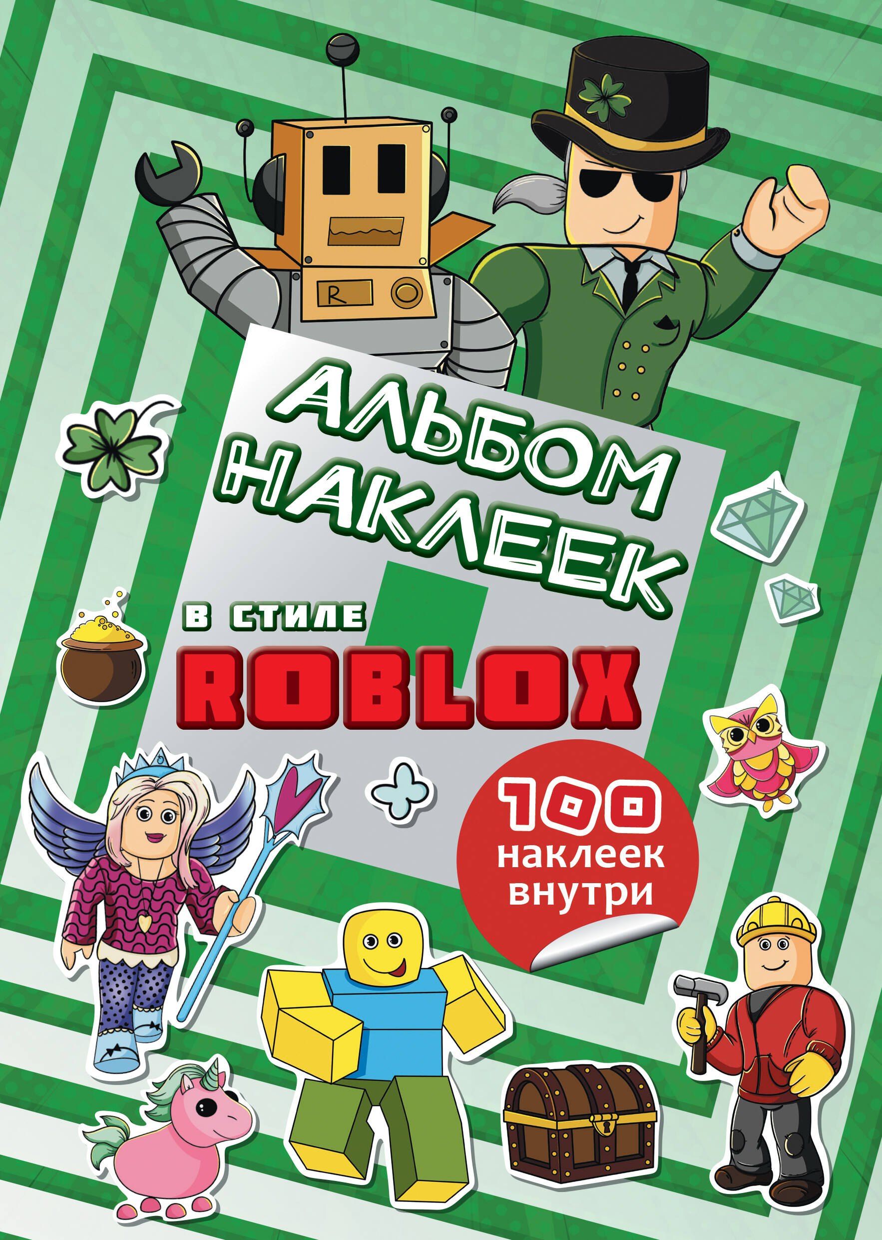 

Альбом наклеек Roblox (бирюзовый) (100 наклеек)