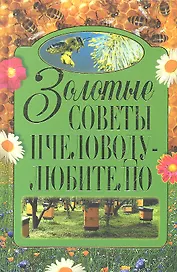 Золотые советы пчеловоду-любителю