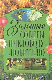 Золотые советы пчеловоду-любителю