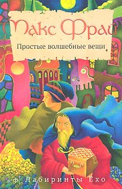 Простые волшебные вещи : [повести]