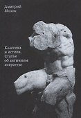 Классика и истина Статьи об античном искусстве (мАнтИск20В) Молок - 0