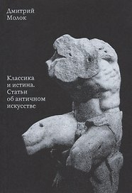 Классика и истина Статьи об античном искусстве (мАнтИск20В) Молок