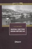 Оборона советских военно-морских баз, 1941-1945 гг. - 0