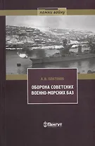 Оборона советских военно-морских баз, 1941-1945 гг.