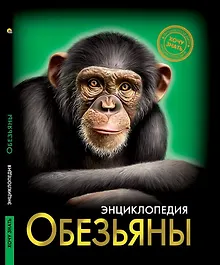ЭНЦИКЛОПЕДИЯ. ХОЧУ ЗНАТЬ. ОБЕЗЬЯНЫ