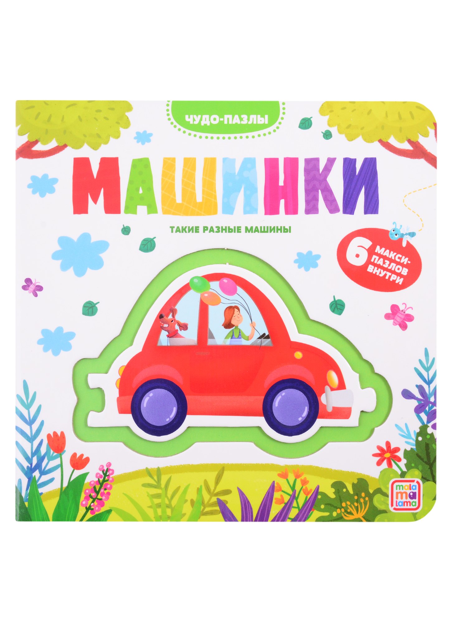 

Машинки. 6 макси-пазлов внутри