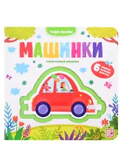 Машинки. 6 макси-пазлов внутри