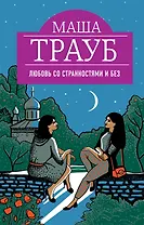 Любовь со странностями и без