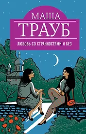 Любовь со странностями и без