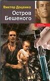 Остров Бешеного - 0