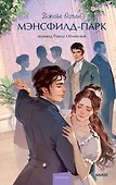 Мэнсфилд-парк. Вечные истории. Young Adult - 0