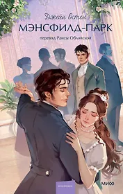 Мэнсфилд-парк. Вечные истории. Young Adult