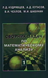 Сборник задач по математическому анализу. Том 1. Предел. Непрерывность. Дифференцируемость - 2 изд.