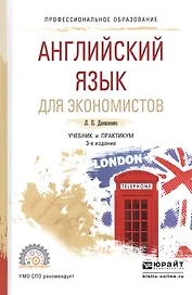 Английский язык для экономистов. Учебник и практикум для СПО