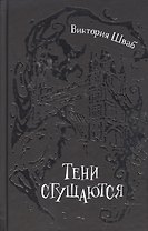 Тени сгущаются : роман
