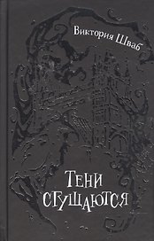 Тени сгущаются : роман