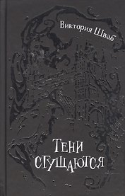 Тени сгущаются : роман