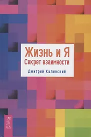Жизнь и Я. Секрет взаимности