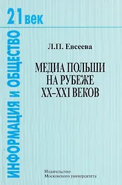 Медиа Польши на рубеже XX-XXI веков