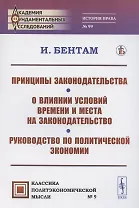Принципы законодательства. О влиянии условий времени и места на законодательство. Руководство по политической экономии