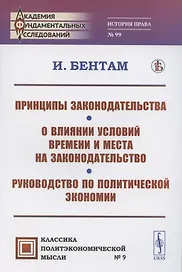 Принципы законодательства. О влиянии условий времени и места на законодательство. Руководство по политической экономии