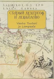 Старый Дудергоф и Лемболово. Vanha Tuutari ja Lempaala. Ингерманландия
