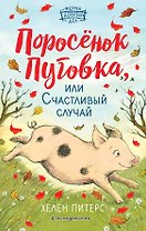 Поросёнок Пуговка, или Счастливый случай (#1)