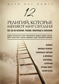 12 религий, которые меняют мир сегодня: Все об их истории, учении, практиках и значении