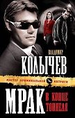 Мрак в конце тоннеля : роман - 0