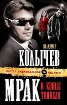 Мрак в конце тоннеля : роман