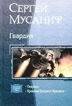Гвардия: Гвардия, Хроника Третьего Кризиса