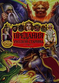 Россия.Предания русской старины