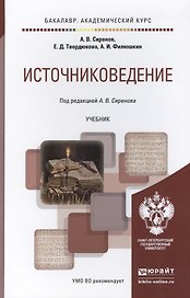 источниковедение. учебник для академического бакалавриата
