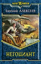 Негоциант: Фантастический роман