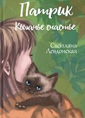 Патрик кошачье счастье - 0