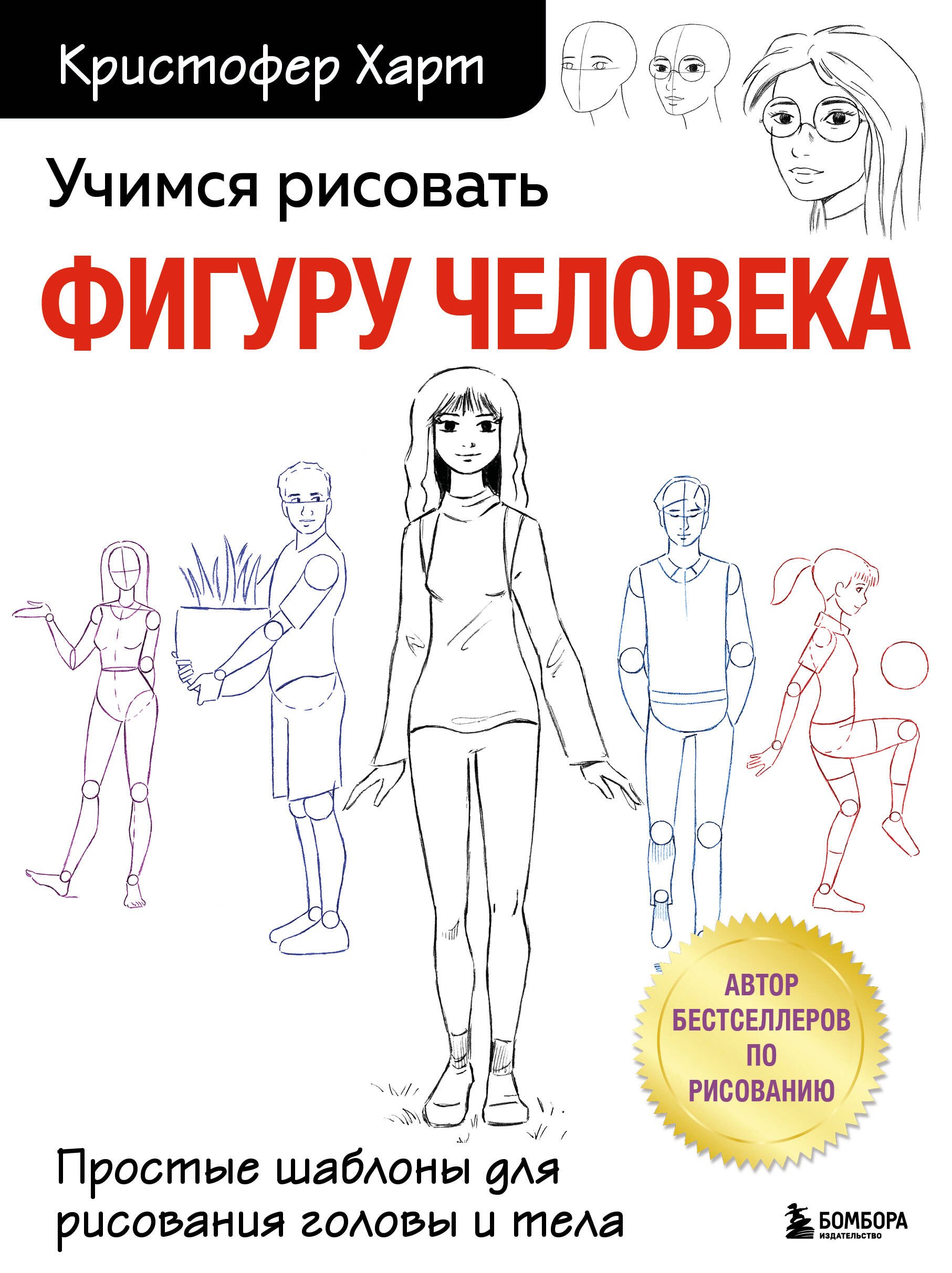 

Учимся рисовать фигуру человека. Простые шаблоныдля рисования головы и тела