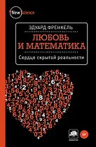 Любовь и математика. Сердце скрытой реальности