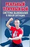 Реальный уличный бой - система выживания в любой ситуации