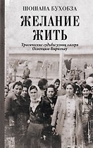 Желание жить. Трагические судьбы узниц лагеря Освенцим-Биркенау