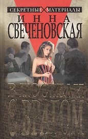 В постели с врагом