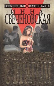 В постели с врагом