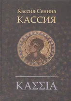 Кассия: роман