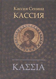 Кассия: роман