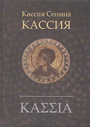 Кассия: роман