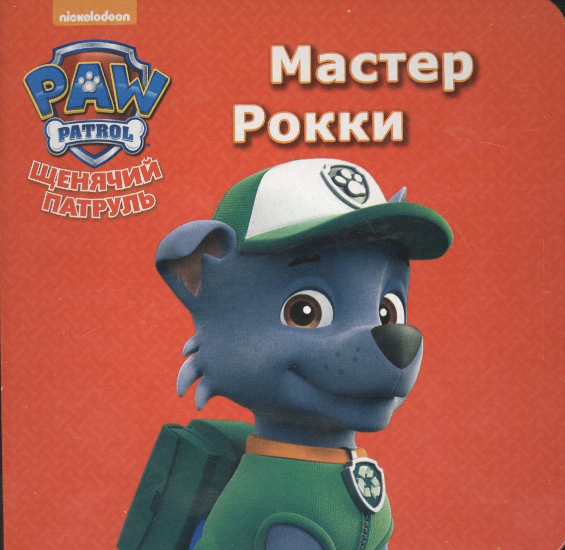 

Щенячий патруль. ЦК мини. Мастер Рокки