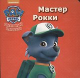 Щенячий патруль. ЦК мини. Мастер Рокки