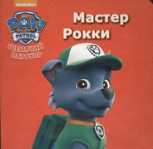 Щенячий патруль. ЦК мини. Мастер Рокки